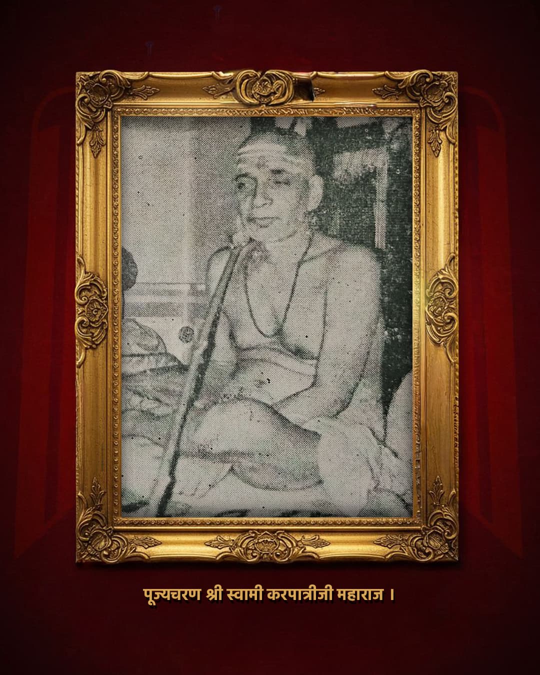 पूज्यचरण श्री स्वामी कर्पात्रीजी महाराज